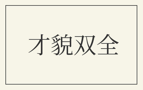 才貌双全