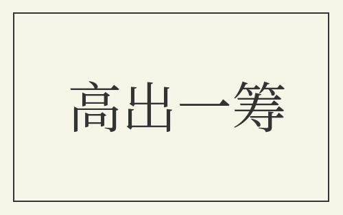 高出一筹