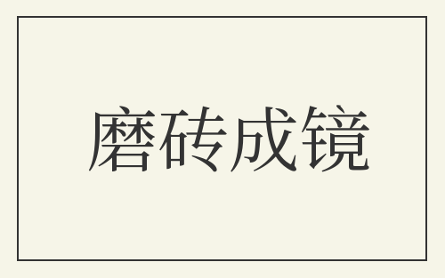 磨砖成镜