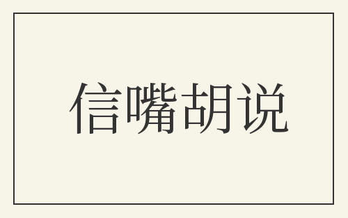 信嘴胡说