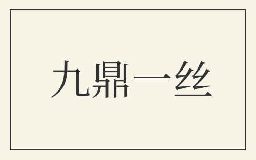 九鼎一丝