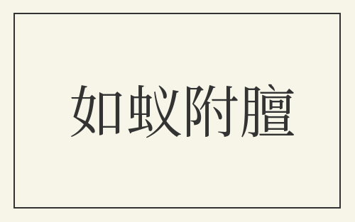 如蚁附膻