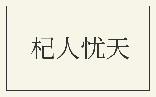 杞人忧天