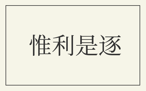惟利是逐
