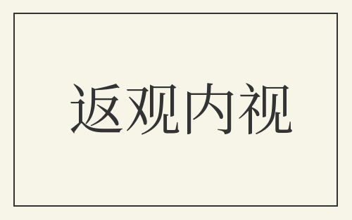 返观内视