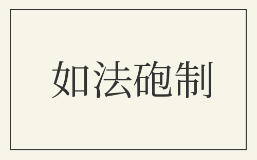 如法砲制