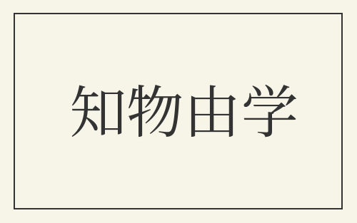 知物由学