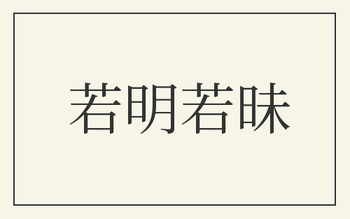 若明若昧