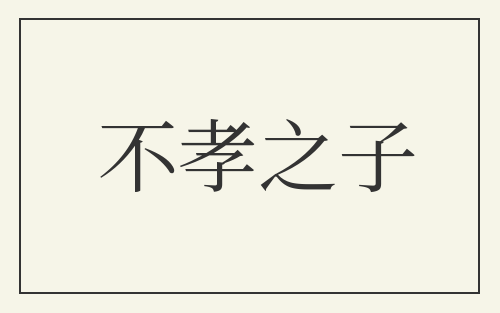 不孝之子