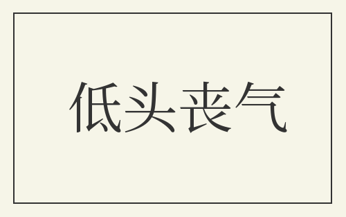 低头丧气