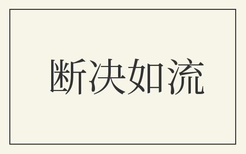断决如流
