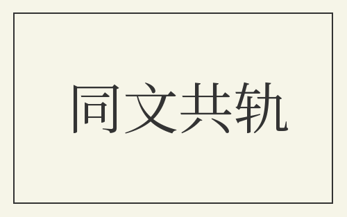 同文共轨