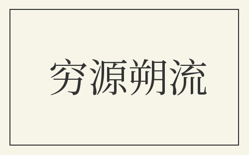 穷源朔流