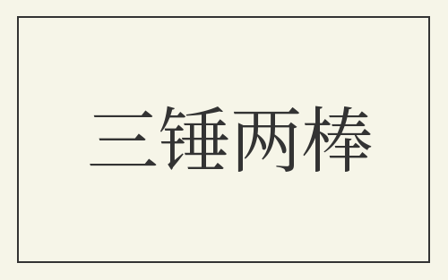 三锤两棒