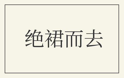 绝裙而去