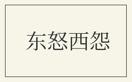 东怒西怨