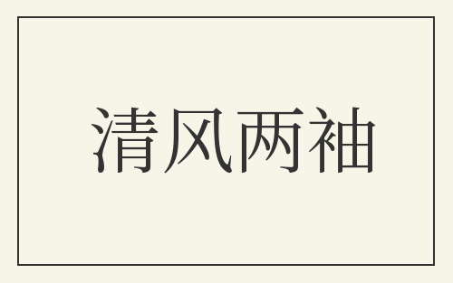 清风两袖