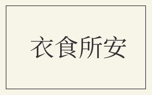 衣食所安