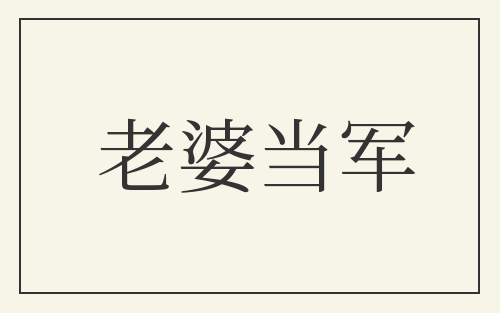 老婆当军