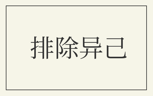 排除异己