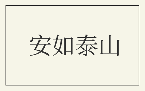 安如泰山
