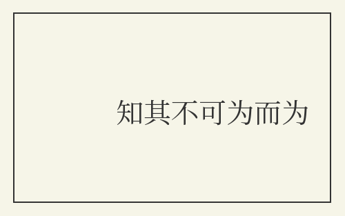知其不可为而为
