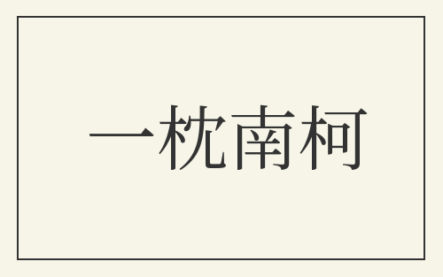 一枕南柯