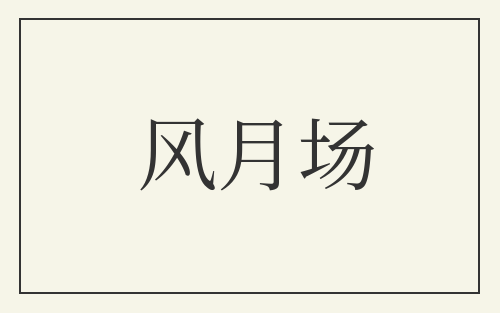 风月场