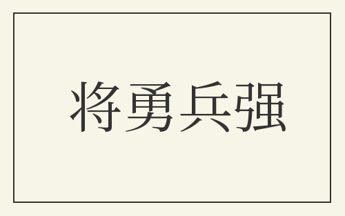 将勇兵强