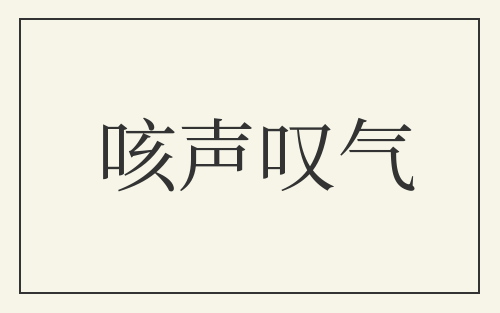 咳声叹气