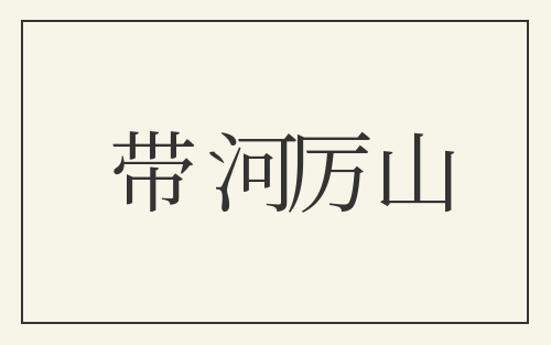 带河厉山