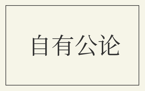 自有公论
