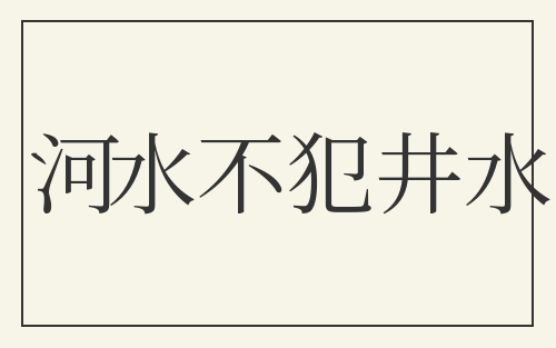 河水不犯井水