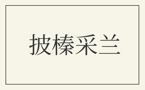 披榛采兰