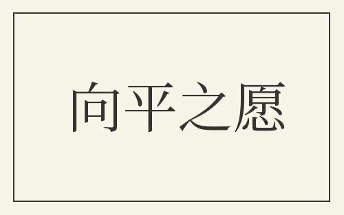 向平之愿