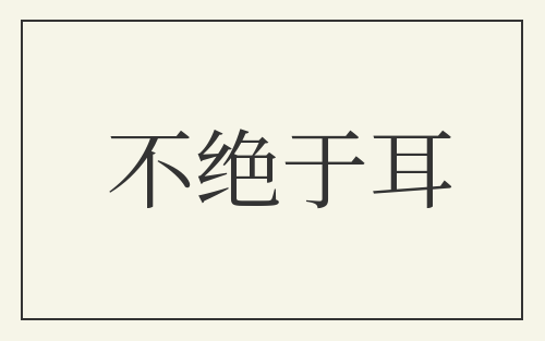 不绝于耳