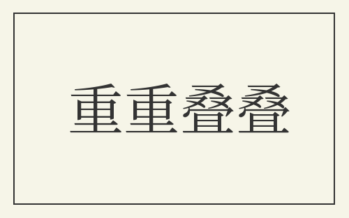 重重叠叠