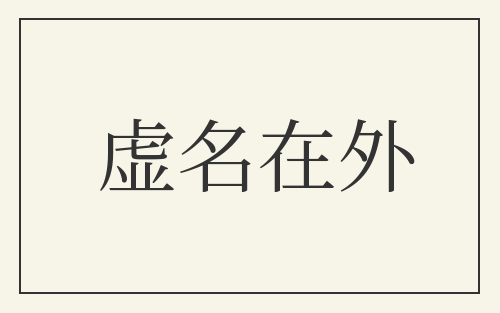 虚名在外