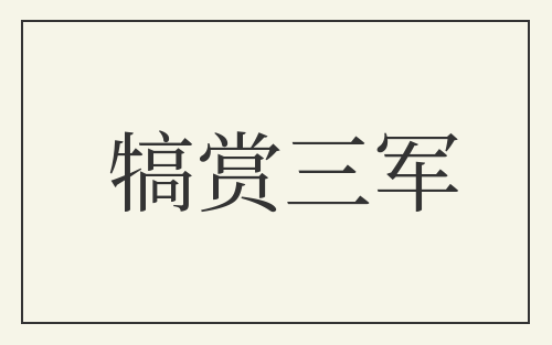 犒赏三军