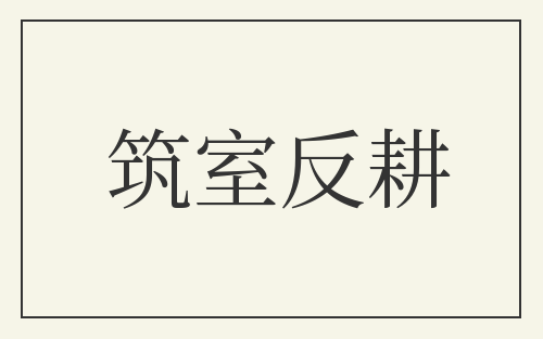 筑室反耕