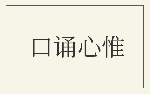 口诵心惟