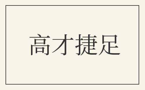 高才捷足