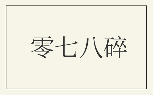零七八碎