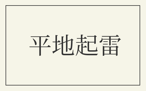 平地起雷