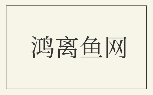 鸿离鱼网