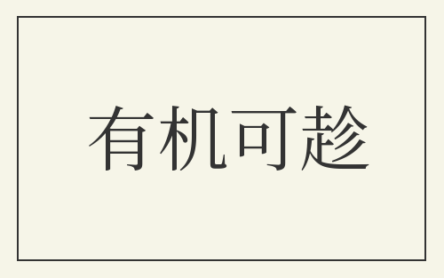有机可趁
