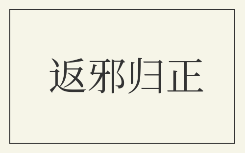返邪归正