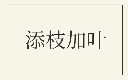 添枝加叶