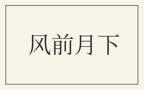 风前月下