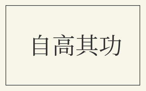 自高其功